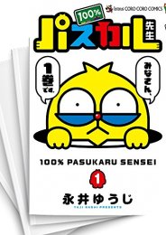 [中古]100％パスカル先生 (1-8巻 全巻)