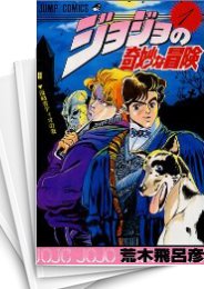 中古]ジョジョの奇妙な冒険SET (全135冊) | 漫画全巻ドットコム