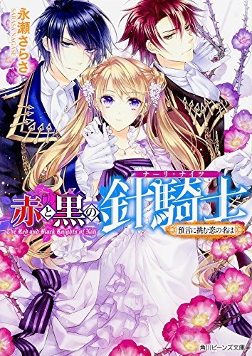 [ライトノベル]赤と黒の針騎士（ナーリ・ナイツ） 預言に挑む恋の名は (全1冊)