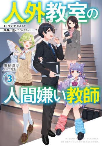 [ライトノベル]人外教室の人間嫌い教師 ヒトマ先生、私たちに人間を教えてくれますか……? (全3冊)