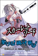 [ライトノベル]スカーレット・ソード (全1冊）