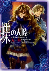 [ライトノベル]蝶の大陸〜黄金のエミーリア〜 (全1冊)