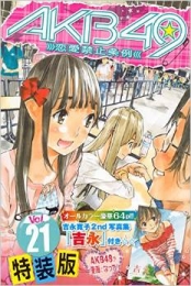 AKB49〜恋愛禁止条例〜 21巻 [特装版]