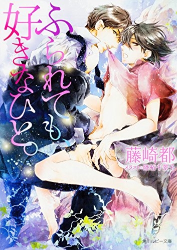 [ライトノベル]ふられても、好きなひと。 (全1冊)