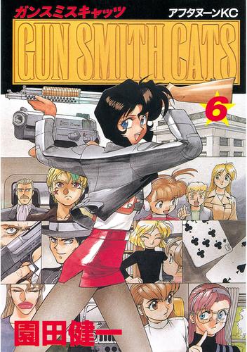 ＧＵＮ ＳＭＩＴＨ ＣＡＴＳ（６） | 漫画全巻ドットコム