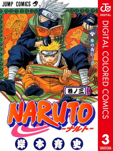 電子版 Naruto ナルト カラー版 3 岸本斉史 漫画全巻ドットコム