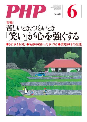 月刊誌PHP 2017年6月号