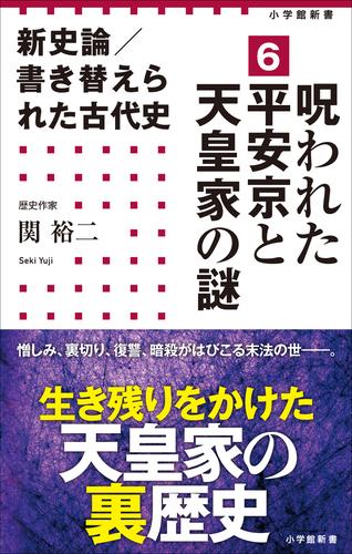 新史論／書き替えられた古代史（小学館新書） 6 冊セット 最新刊まで