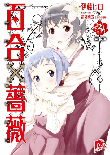 百合×薔薇 3 冊セット 最新刊まで