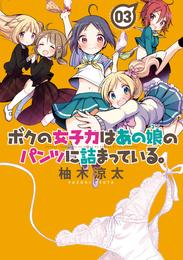 ボクの女子力はあの娘のパンツに詰まっている。 3 冊セット 全巻