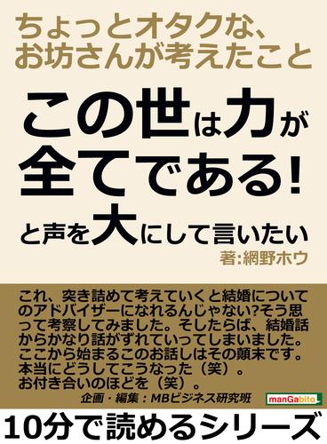 この世は力が全てである！と声を大にして言いたい、ちょっとオタクな、お坊さんが考えたこと。10分で読めるシリーズ