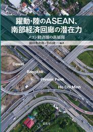 躍動・陸のASEAN、南部経済回廊の潜在力