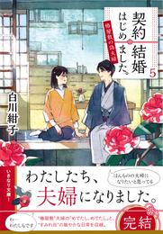 契約結婚はじめました。 5 冊セット 最新刊まで