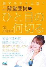 誰でもすぐ上達！ 二階堂亜樹のひと目の何切る