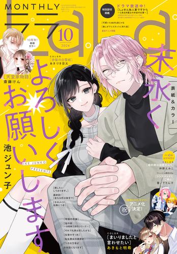 【電子版】LaLa 10月号（2024年）