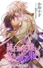 小説花丸　純白の花嫁と悠久の恋の果て　第３話