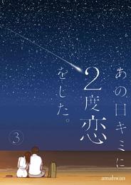 あの日キミに2度恋をした。（フルカラー）【特装版】 3 冊セット 全巻