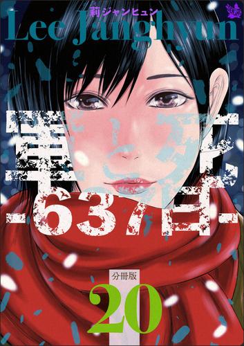 軍と死 -637日- 分冊版20