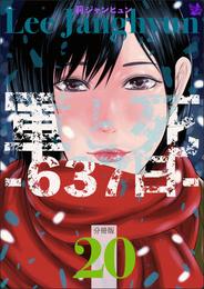 軍と死 -637日- 分冊版20