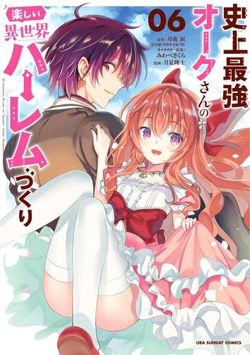 電子版 史上最強オークさんの楽しい異世界ハーレムづくり 6 冊セット 最新刊まで 月夜涙 みわべさくら 月見隆士 漫画全巻ドットコム