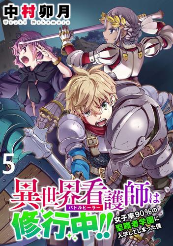 異世界看護師は修行中！！ ～女子率90％の聖職者学園に入学してしまった僕～ WEBコミックガンマぷらす連載版 第5話