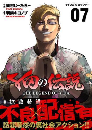 Y田の伝説（７）