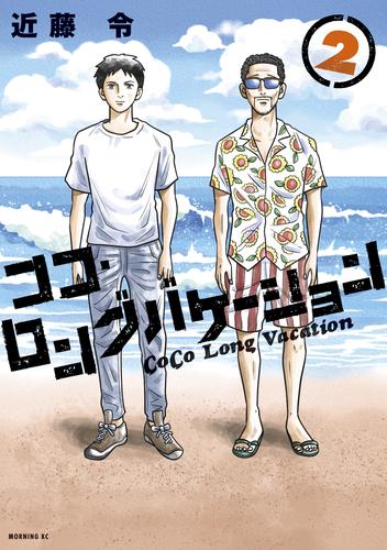 ココ・ロングバケーション 2 冊セット 最新刊まで