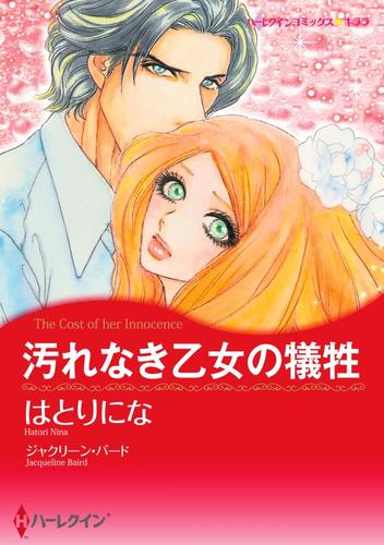 汚れなき乙女の犠牲【分冊】 2巻