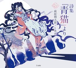 詩集『青猫』より