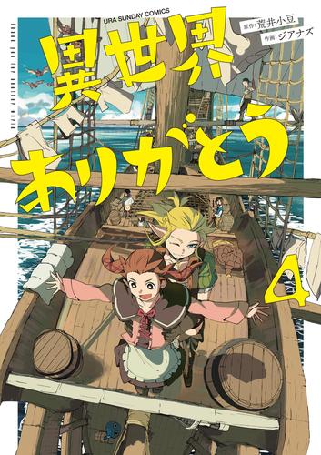 異世界ありがとう【電子限定コラボイラスト特典付き】（４）