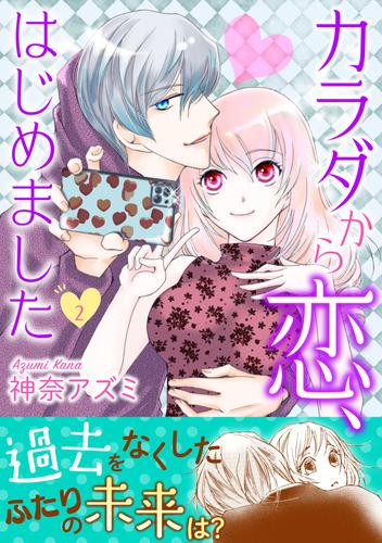 カラダから恋、はじめました【電子単行本版】 2 冊セット 全巻