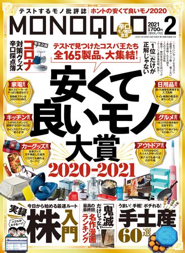 MONOQLO  2021年 2月号