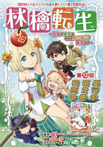 林檎転生～禁断の果実は今日もコロコロと無双する～(話売り)　#12