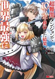 超難関ダンジョンで10万年修行した結果、世界最強に ～最弱無能の下剋上～（コミック） 3 【電子コミック限定特典付き】