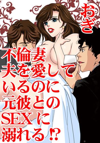 不倫妻　夫を愛しているのに元彼とのSEXに溺れる！？