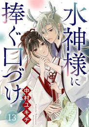 水神様に捧ぐ口づけ 13 冊セット 全巻