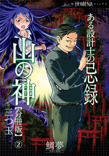 ある設計士の忌録(4)　山の神【分冊版】(2)　三つ玉