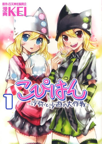 こぴはん−沙弥と沙遊の大作戦− (1巻 全巻)