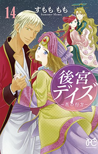 中古]後宮デイズ -七星国物語- (1-14巻 全巻) | 漫画全巻ドットコム