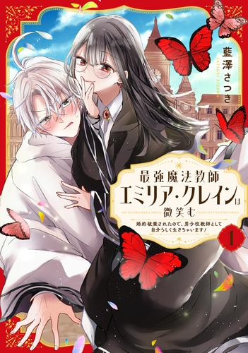 最強魔法教師エミリア・クレインは微笑む 〜婚約破棄されたので、男子校教師として自分らしく生きちゃいます!〜 (1巻 最新刊)