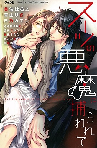 スーツの悪魔に捕らわれて (1巻 全巻)