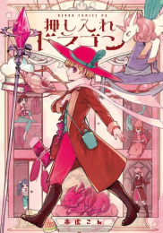 押し入れドラゴン (1巻 全巻)