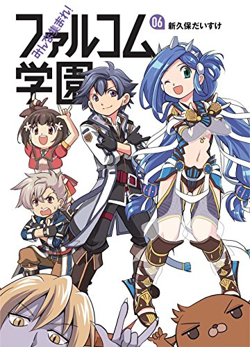 みんな集まれ！ファルコム学園 (1-6巻 全巻)