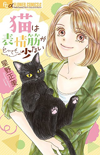 猫は表情筋がとっても少ない (1巻 全巻)