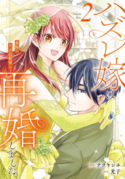ハズレ嫁は最強の天才公爵様と再婚しました。 (1-2巻 最新刊)