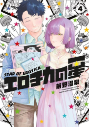 エロチカの星 (1-4巻 全巻)