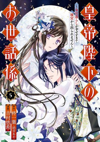 皇帝陛下のお世話係〜女官暮らしが幸せすぎて後宮から出られません〜 (1-5巻 最新刊)