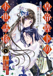 皇帝陛下のお世話係〜女官暮らしが幸せすぎて後宮から出られません〜 (1-4巻 最新刊)