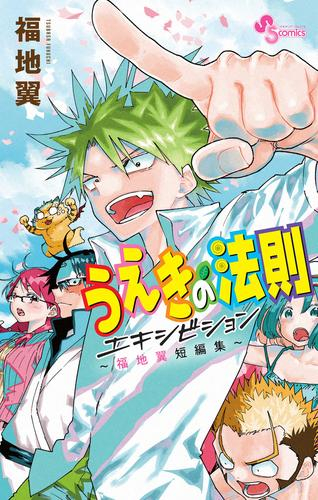 うえきの法則エキシビション 〜福地翼短編集〜 (1巻 全巻)