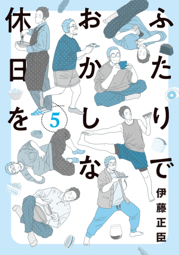 ふたりでおかしな休日を (1-5巻 最新刊)